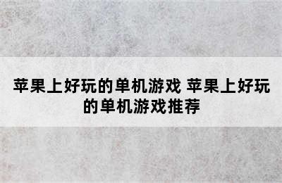 苹果上好玩的单机游戏 苹果上好玩的单机游戏推荐